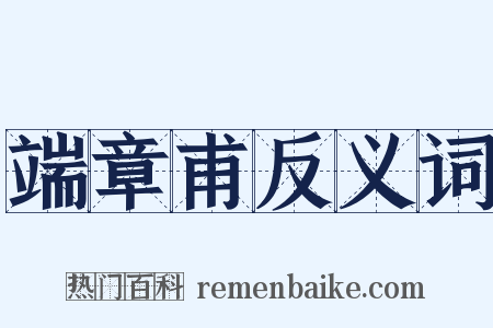 端章甫反义词是什么意思的图片